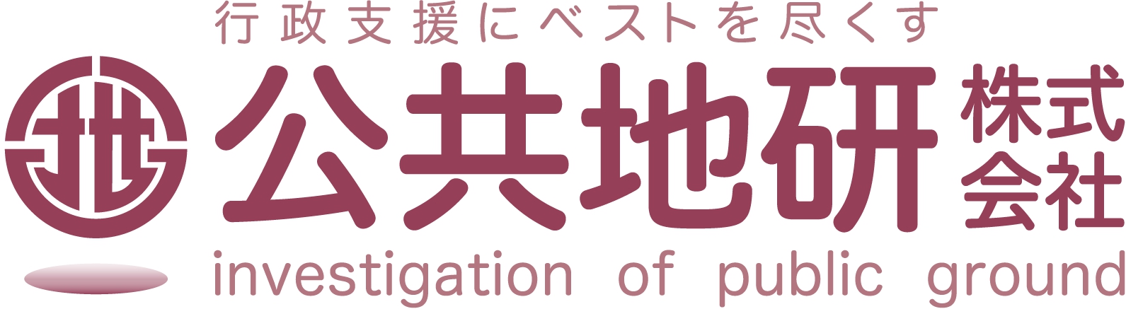 公共地研株式会社